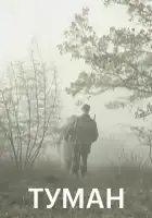  Туман смотреть онлайн сериал 1-2 сезон 